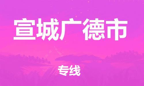泉州到宣城广德市危险品物流公司-泉州到宣城广德市化工涂料树脂货运专线-品牌专线