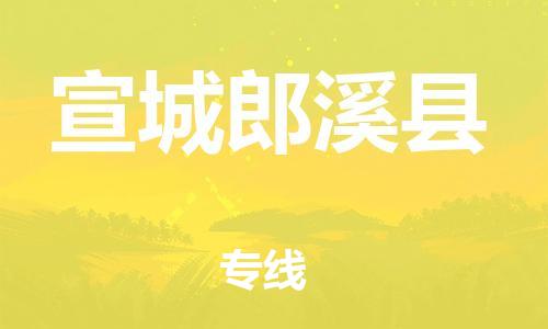 泉州到宣城郎溪县危险品物流公司-泉州到宣城郎溪县化工涂料树脂货运专线-品牌专线