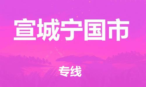 泉州到宣城宁国市危险品物流公司-泉州到宣城宁国市化工涂料树脂货运专线-品牌专线