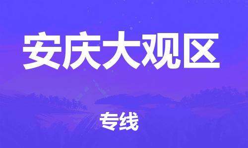 泉州到安庆大观区危险品物流公司-泉州到安庆大观区化工涂料树脂货运专线-品牌专线