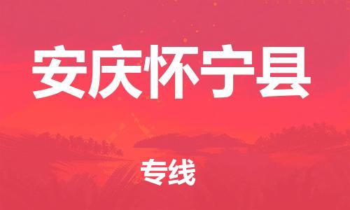 泉州到安庆怀宁县危险品物流公司-泉州到安庆怀宁县化工涂料树脂货运专线-品牌专线