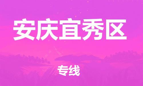 泉州到安庆宜秀区危险品物流公司-泉州到安庆宜秀区化工涂料树脂货运专线-品牌专线