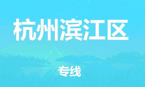泉州到杭州滨江区危险品物流公司-泉州到杭州滨江区化工涂料树脂货运专线-品牌专线