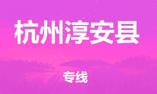 泉州到杭州淳安县危险品物流公司-泉州到杭州淳安县化工涂料树脂货运专线-品牌专线