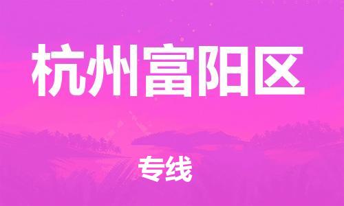 泉州到杭州富阳区危险品物流公司-泉州到杭州富阳区化工涂料树脂货运专线-品牌专线