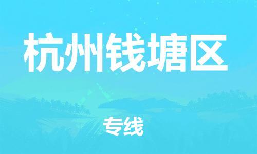 泉州到杭州钱塘区危险品物流公司-泉州到杭州钱塘区化工涂料树脂货运专线-品牌专线