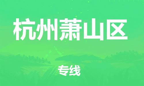 泉州到杭州萧山区危险品物流公司-泉州到杭州萧山区化工涂料树脂货运专线-品牌专线