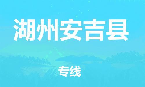 泉州到湖州安吉县危险品物流公司-泉州到湖州安吉县化工涂料树脂货运专线-品牌专线