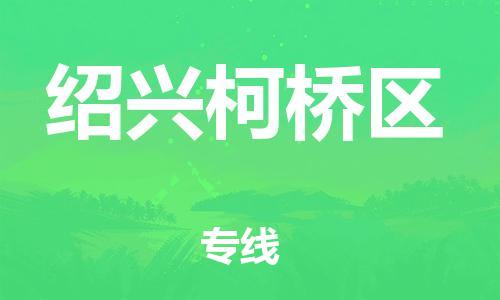 泉州到绍兴柯桥区危险品物流公司-泉州到绍兴柯桥区化工涂料树脂货运专线-品牌专线