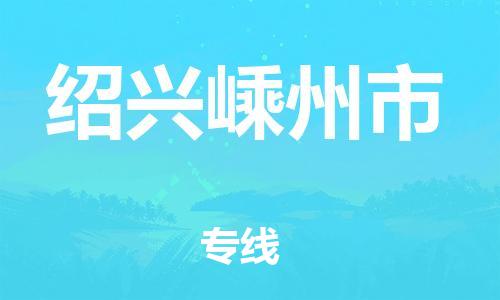 泉州到绍兴嵊州市危险品物流公司-泉州到绍兴嵊州市化工涂料树脂货运专线-品牌专线