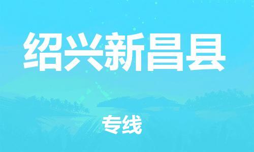 泉州到绍兴新昌县危险品物流公司-泉州到绍兴新昌县化工涂料树脂货运专线-品牌专线