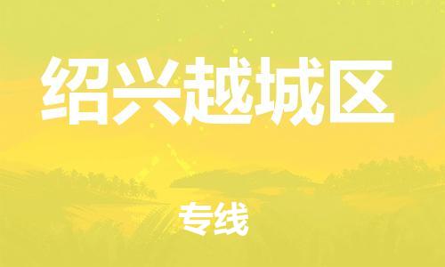 泉州到绍兴越城区危险品物流公司-泉州到绍兴越城区化工涂料树脂货运专线-品牌专线
