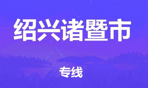 泉州到绍兴诸暨市危险品物流公司-泉州到绍兴诸暨市化工涂料树脂货运专线-品牌专线