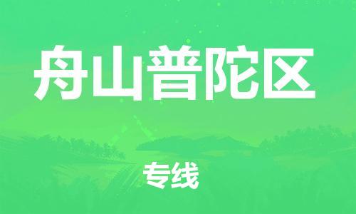 泉州到舟山普陀区危险品物流公司-泉州到舟山普陀区化工涂料树脂货运专线-品牌专线