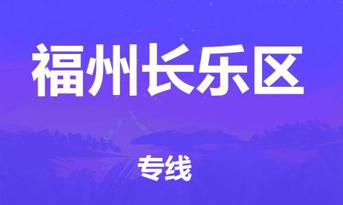 泉州到福州长乐区危险品物流公司-泉州到福州长乐区化工涂料树脂货运专线-品牌专线