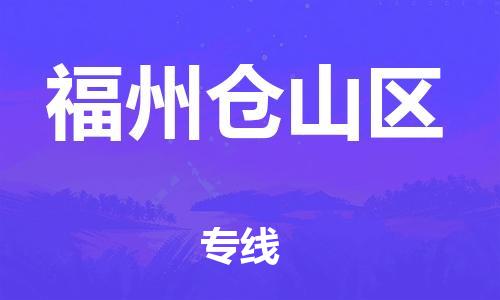 泉州到福州仓山区危险品物流公司-泉州到福州仓山区化工涂料树脂货运专线-品牌专线