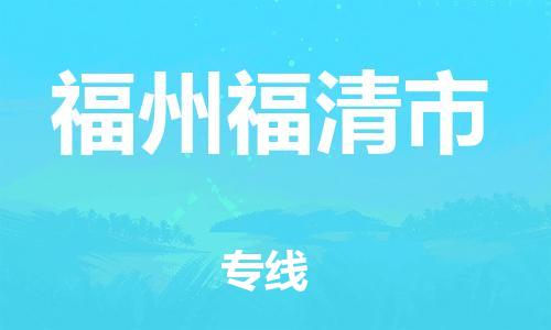泉州到福州福清市危险品物流公司-泉州到福州福清市化工涂料树脂货运专线-品牌专线