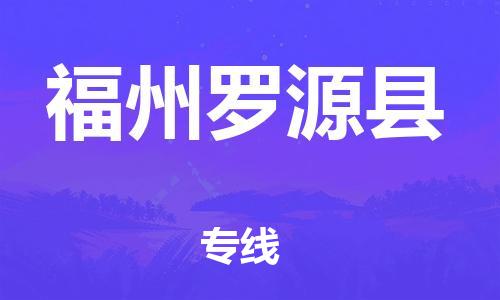 泉州到福州罗源县危险品物流公司-泉州到福州罗源县化工涂料树脂货运专线-品牌专线