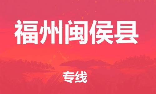 泉州到福州闽侯县危险品物流公司-泉州到福州闽侯县化工涂料树脂货运专线-品牌专线
