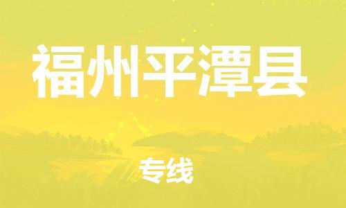 泉州到福州平潭县危险品物流公司-泉州到福州平潭县化工涂料树脂货运专线-品牌专线