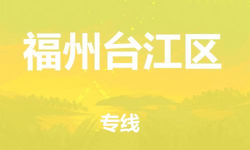 泉州到福州台江区危险品物流公司-泉州到福州台江区化工涂料树脂货运专线-品牌专线