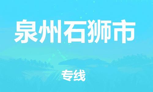 泉州到泉州石狮市危险品物流公司-泉州到泉州石狮市化工涂料树脂货运专线-品牌专线