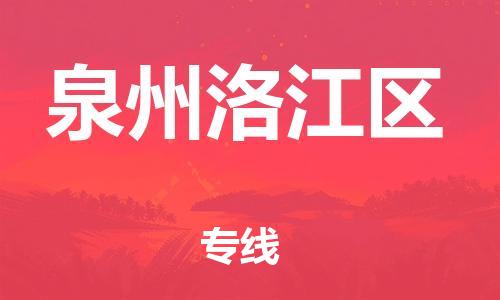 泉州到泉州洛江区危险品物流公司-泉州到泉州洛江区化工涂料树脂货运专线-品牌专线