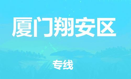 泉州到厦门翔安区危险品物流公司-泉州到厦门翔安区化工涂料树脂货运专线-品牌专线