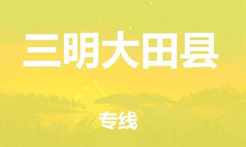 泉州到三明大田县危险品物流公司-泉州到三明大田县化工涂料树脂货运专线-品牌专线