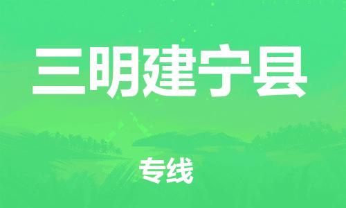 泉州到三明建宁县危险品物流公司-泉州到三明建宁县化工涂料树脂货运专线-品牌专线