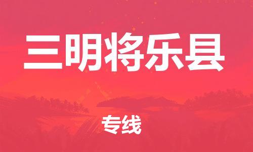 泉州到三明将乐县危险品物流公司-泉州到三明将乐县化工涂料树脂货运专线-品牌专线