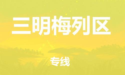 泉州到三明梅列区危险品物流公司-泉州到三明梅列区化工涂料树脂货运专线-品牌专线