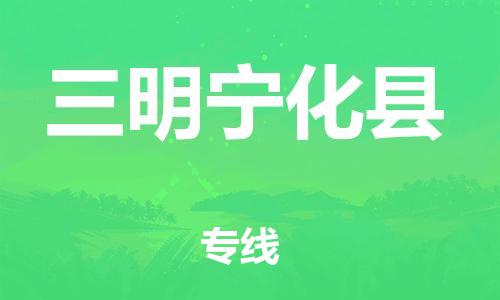 泉州到三明宁化县危险品物流公司-泉州到三明宁化县化工涂料树脂货运专线-品牌专线