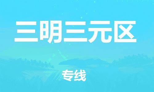 泉州到三明三元区危险品物流公司-泉州到三明三元区化工涂料树脂货运专线-品牌专线