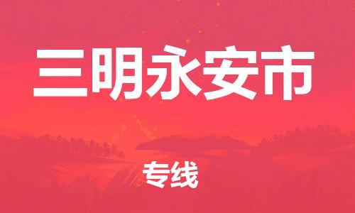 泉州到三明永安市危险品物流公司-泉州到三明永安市化工涂料树脂货运专线-品牌专线