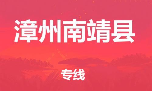 泉州到漳州南靖县危险品物流公司-泉州到漳州南靖县化工涂料树脂货运专线-品牌专线