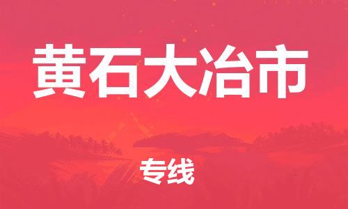 泉州到黄石大冶市危险品物流公司-泉州到黄石大冶市化工涂料树脂货运专线-品牌专线