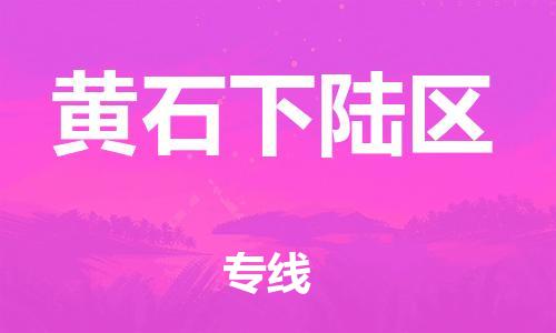 泉州到黄石下陆区危险品物流公司-泉州到黄石下陆区化工涂料树脂货运专线-品牌专线