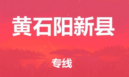 泉州到黄石阳新县危险品物流公司-泉州到黄石阳新县化工涂料树脂货运专线-品牌专线