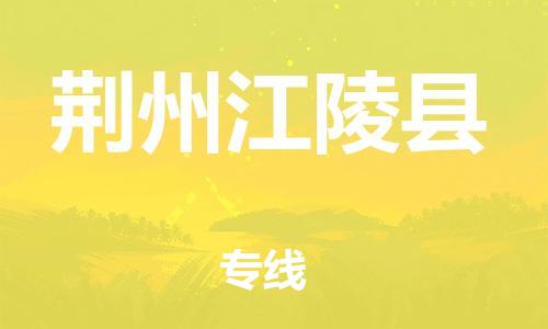 泉州到荆州江陵县危险品物流公司-泉州到荆州江陵县化工涂料树脂货运专线-品牌专线