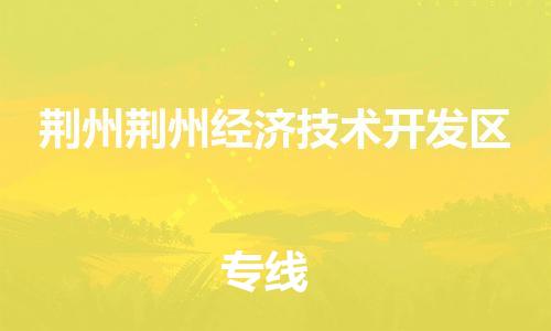 泉州到荆州荆州经济技术开发区危险品物流公司-泉州到荆州荆州经济技术开发区化工涂料树脂货运专线-品牌专线