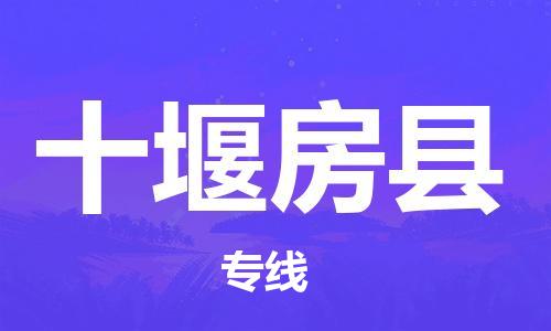 泉州到十堰房县危险品物流公司-泉州到十堰房县化工涂料树脂货运专线-品牌专线