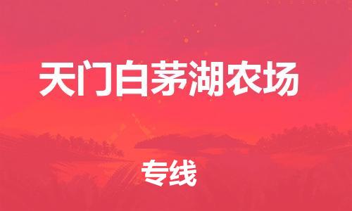泉州到天门白茅湖农场危险品物流公司-泉州到天门白茅湖农场化工涂料树脂货运专线-品牌专线