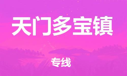 泉州到天门多宝镇危险品物流公司-泉州到天门多宝镇化工涂料树脂货运专线-品牌专线