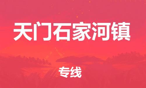 泉州到天门石家河镇危险品物流公司-泉州到天门石家河镇化工涂料树脂货运专线-品牌专线