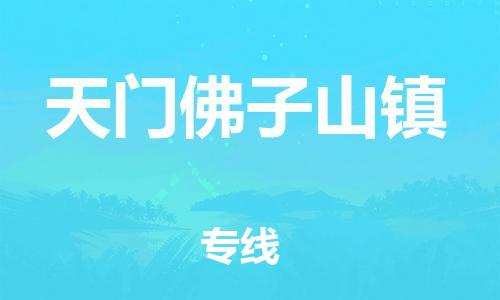 泉州到天门佛子山镇危险品物流公司-泉州到天门佛子山镇化工涂料树脂货运专线-品牌专线