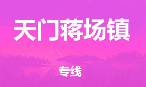 泉州到天门蒋场镇危险品物流公司-泉州到天门蒋场镇化工涂料树脂货运专线-品牌专线