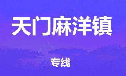 泉州到天门麻洋镇危险品物流公司-泉州到天门麻洋镇化工涂料树脂货运专线-品牌专线