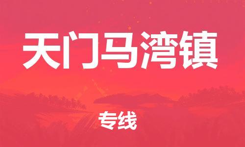 泉州到天门马湾镇危险品物流公司-泉州到天门马湾镇化工涂料树脂货运专线-品牌专线