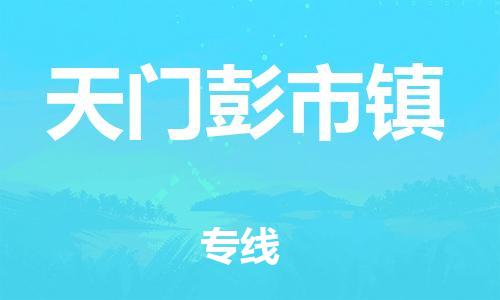 泉州到天门彭市镇危险品物流公司-泉州到天门彭市镇化工涂料树脂货运专线-品牌专线